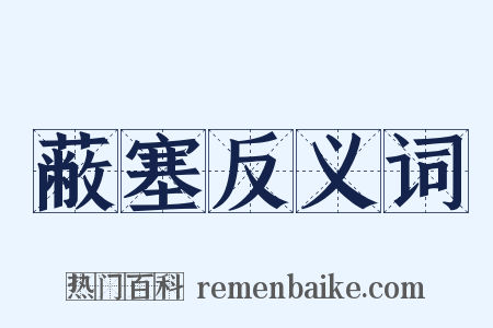 蔽塞反义词是什么意思的图片